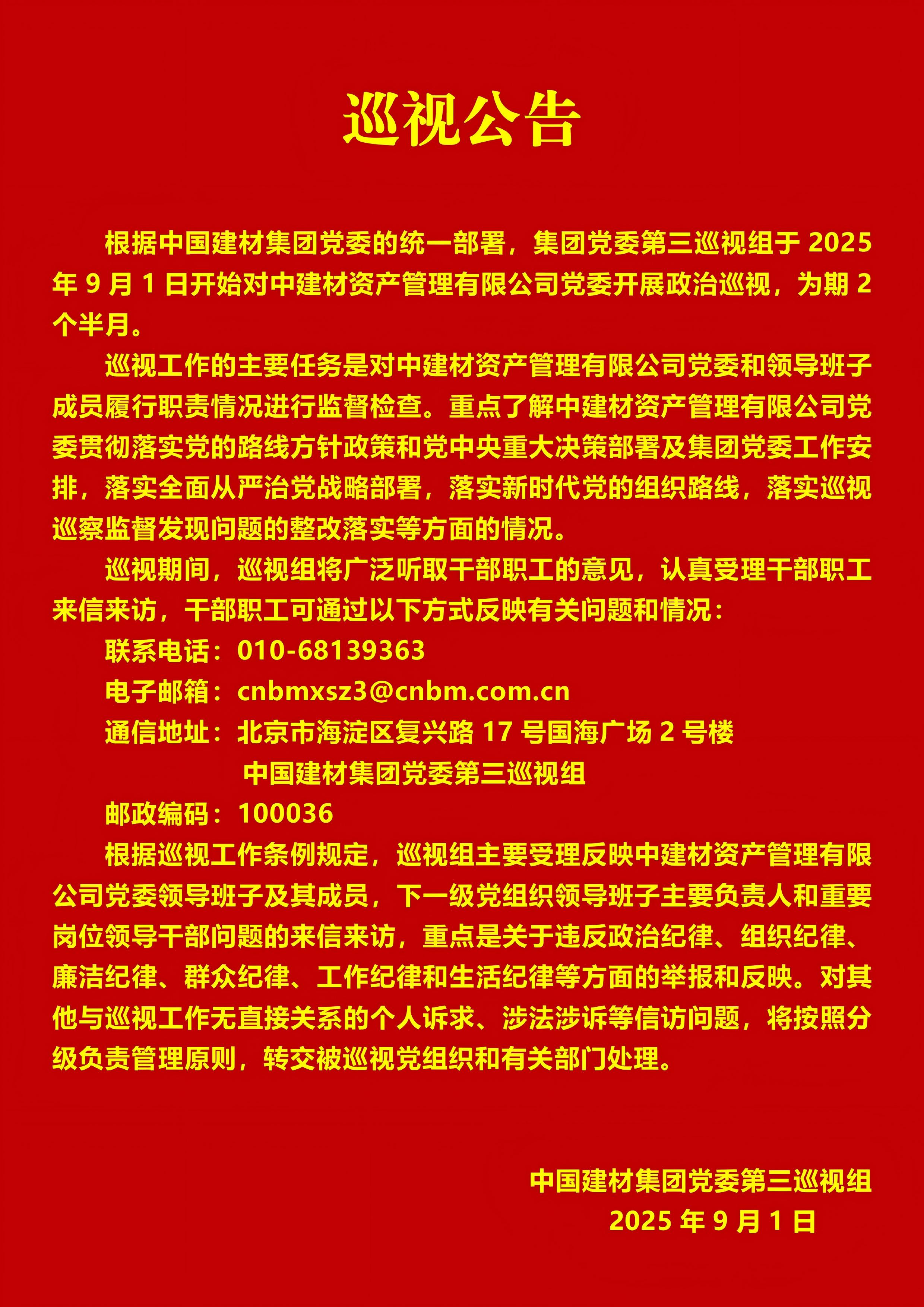 微軟雅黑-關(guān)于集團(tuán)黨委第三巡視組對(duì)中建材資產(chǎn)管理有限公司黨委開展巡視的公告_01(1).jpg